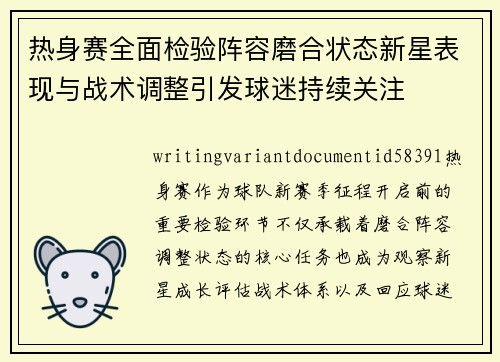 热身赛全面检验阵容磨合状态新星表现与战术调整引发球迷持续关注