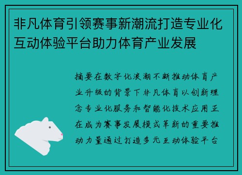 非凡体育引领赛事新潮流打造专业化互动体验平台助力体育产业发展