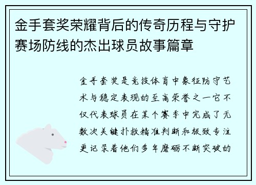 金手套奖荣耀背后的传奇历程与守护赛场防线的杰出球员故事篇章