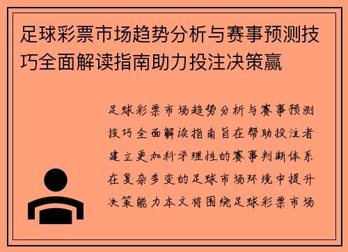 足球彩票市场趋势分析与赛事预测技巧全面解读指南助力投注决策赢