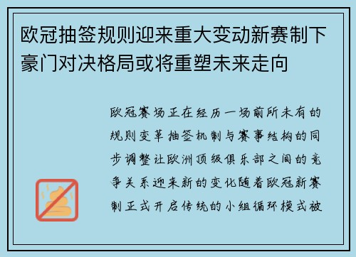 欧冠抽签规则迎来重大变动新赛制下豪门对决格局或将重塑未来走向