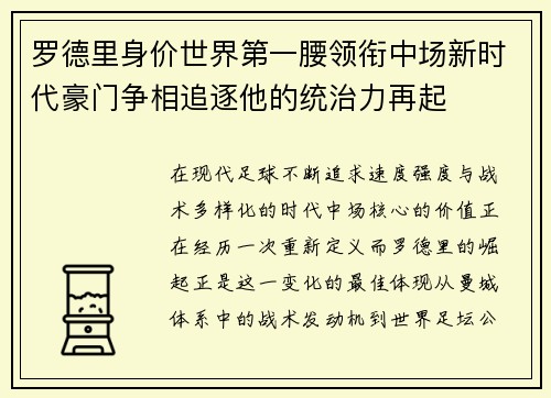 罗德里身价世界第一腰领衔中场新时代豪门争相追逐他的统治力再起
