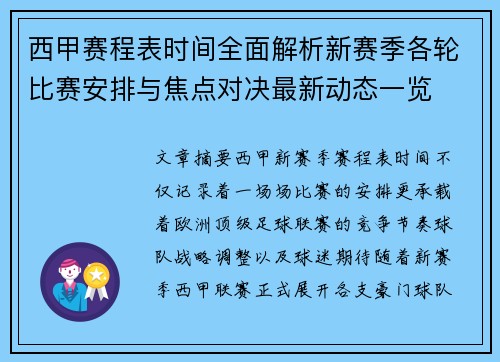 西甲赛程表时间全面解析新赛季各轮比赛安排与焦点对决最新动态一览