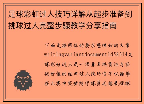 足球彩虹过人技巧详解从起步准备到挑球过人完整步骤教学分享指南
