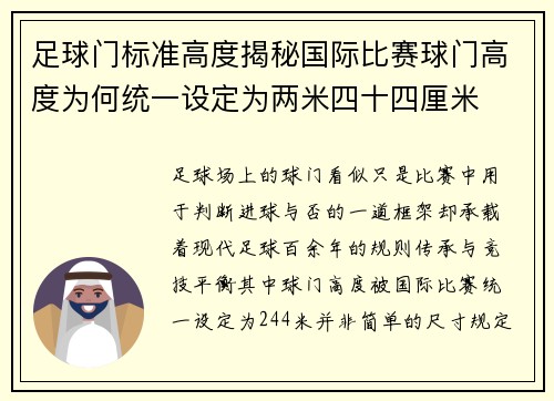 足球门标准高度揭秘国际比赛球门高度为何统一设定为两米四十四厘米