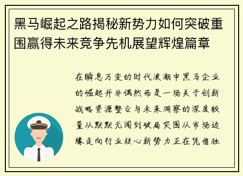 黑马崛起之路揭秘新势力如何突破重围赢得未来竞争先机展望辉煌篇章